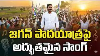 జగన్ పాదయాత్రపై అద్భుతమైన సాంగ్ | YS Jagan Powerful Song | #janahitamtv #ysjagan #song #ysrcp