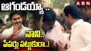 ఆగండయ్యా ..నాని..పేపర్లు పట్టుకురా..! | YS Jagan Press Meet In Guntur | ABN Telugu
