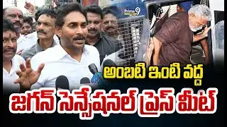 అంబటి ఇంటి వద్ద జగన్ సెన్సేషనల్ ప్రెస్ మీట్ | YS Jagan Press Meet LIVE🔴@ Ambati Rambabu House