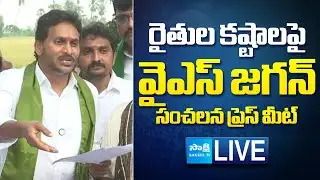 YS Jagan Press Meet LIVE | YS Jagan Visits Cyclone Montha Affected Areas @SakshiTVLIVE