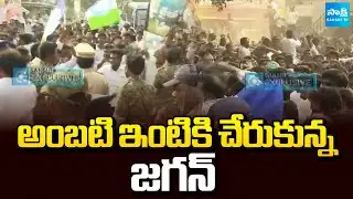 అంబటి ఇంటికి చేరుకున్న జగన్ | YS Jagan Reached Ambati Rambabu House | Sakshi TV