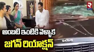 అంబటి ఇంటికి వెళ్ళాక జగన్ రియాక్షన్ | YS Jagan Reached Ambati Rambabu House | YCP | RTV