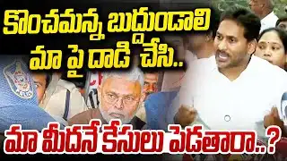 కొంచమన్న బుద్దుండాలి  : YS Jagan React on YCP Leaders Attack | 99TV