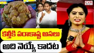 కల్తీ కి పరాకాష్ట అసలు అది నెయ్యే కాదట | YS Jagan Reaction In Ambati Rambabu | CVR News