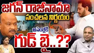 YS Jagan Resign : జగన్ అసెంబ్లీకి రాజీనామా..అసెంబ్లీకి గుడ్ బై? | YCP Threatening For AP | Breaking