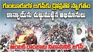 YS Jagan’s Guntur Visit Heats Up Politics | Massive Crowd, Drone Welcome & Tight Security