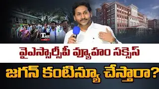 YS Jagan’s Next Step in PPP Medical Colleges Battle | AP Politics on Fire