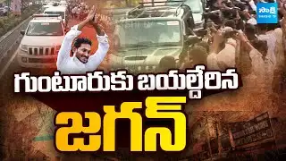 YS Jagan Started to Guntur | గుంటూరుకు బయల్దేరిన జగన్‌..| Ambati Rambabu @SakshiTV