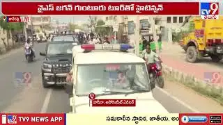 తాడేపల్లి నుంచి గుంటూరు బయలుదేరిన జగన్ | YS Jagan Started To Guntur With High Security - TV9