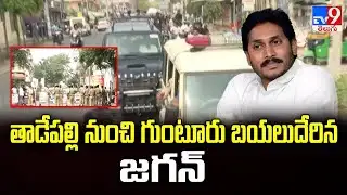 తాడేపల్లి నుంచి గుంటూరు బయలుదేరిన జగన్ | YS Jagan Started To Guntur With High Security - TV9