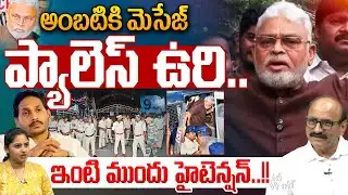 YS Jagan Threaten Ambati Rambabu : అంబటికి మెసేజ్..ఇంటి ముందు హైటెన్షన్ | Big Breaking