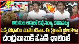 నేను కల్తీ చేసినట్టు ఒక్క ఆధారం చూపించిన ఎత్తి లోపలేసేయ్🔥🔥#ysjagan Challange To #chandrababu | SM