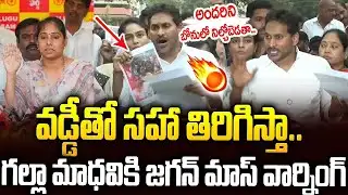 ఫోటో చూపిస్తూ..గల్లా మాధవికి జగన్ మాస్ వార్నింగ్🔥🔥#ysjagan Warning To #gallamadhavi #chandrababu