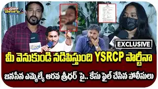 మీ వెనుకుండి నడిపిస్తుంది ysrcp పార్టీనా  || Janasena MLA Arava Sridhar  @Manaprajavelugu