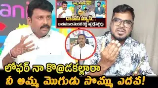 YSRCP Karumuri Venkata Reddy comment On Nara Lokesh నీ అమ్మ మొగుడు సొమ్ము ఎదవ