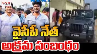 వైసీపీ నేత అక్రమ సంబంధం | YSRCP Leader Hari Prasad Reddy | CVR News