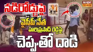నడిరోడ్డుపై వైసీపీ నేత హరిప్రసాద్ రెడ్డిపై చెప్పుతో దాడి | YSRCP leader | Raj News