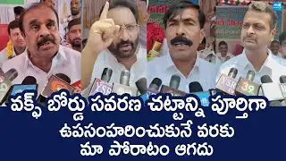 YSRCP Leaders Express Support for Muslim Protest | Waqf Amendment Act | @SakshiTVLIVE