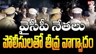 కోర్టు వద్ద ఉద్రిక్తత YSRCP NTR District President Devineni Avinash Arrested | E6 TV