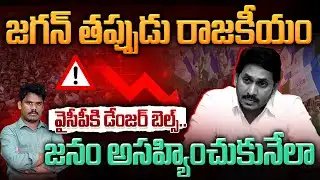 YSRCP YS Jagan: జగన్ తప్పుడు రాజకీయం | ఇదేం పధ్ధతి, ఇక బుద్ధి రాదా..? | AP 175 Channel | Ambati