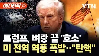 [에디터픽] 트럼프 시대 종말?...공화당 텃밭서 잇따라 패배, 미 전역 