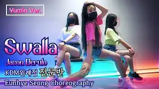 💖Yumin Ver. Jason Derulo - Swalla▪️[KDM위례점_전문반]