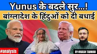 Yunus के बदले सुर | #analysis #news #upsc