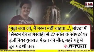 Yuvraj Mehta का CCTV वीडियो लीक, निर्लज्जता की हदें पार करता सिस्टम ! || Ajit Anjum