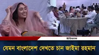 যেমন বাংলাদেশ দেখতে চান জাইমা রহমান | Zaima Rahman | BNP | Ittefaq News