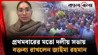 প্রথমবারের মতো দলীয় সভায় বক্তব্য রাখলেন জাইমা রহমান | Zaima Rahman | BNP | Kalbela
