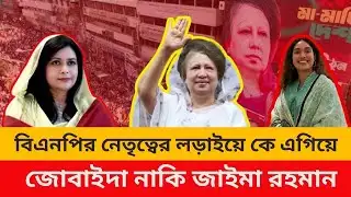 খালেদা জিয়ার শূন্যতা পূরণ করবে কে? Zaima Rahman | Bnp| News Trends24