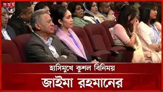 আমীর খসরুর সঙ্গে কুশল বিনিময় করলেন জাইমা রহমান | Zaima Rahman | BNP | Politics | Somoy TV
