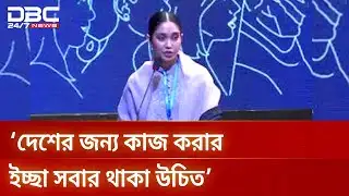 দেশের জন্য কাজ করার ইচ্ছা সবার থাকা উচিত: জাইমা রহমান | Zaima Rahman | DBC NEWS