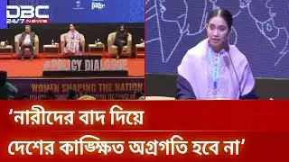 নারী উন্নয়নে দাদি বেগম জিয়ার অবদান স্মরণ করলেন জাইমা | Zaima Rahman | DBC NEWS