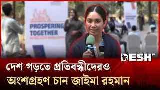 আমরা চাই আপনারা আরও এগিয়ে আসুন, নেতৃত্ব দিন : জাইমা রহমান | Zaima Rahman | Disabled people | DeshTV