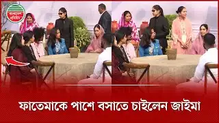ফাতেমাকে নিজের পাশে বসাতে চাইলেন জাইমা রহমান | Zaima Rahman | Fatema Begum | BNP