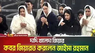 দাদি খালেদা জিয়ার কবর জিয়ারত করলেন তারেক রহমানের মেয়ে জাইমা রহমান | Zaima Rahman | Khaleda Zia