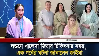 লন্ডনে খালেদা জিয়ার চিকিৎসার সময়, এক গর্বের ঘটনা জানালেন জাইমা | Zaima Rahman | Khaleda Zia| Ittefaq
