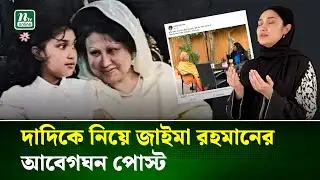 কেহ ভালোবাসিল না ভেবে মিছে ব্যথা পেয়ে যেয়ো না | Zaima Rahman | Khaleda Zia | NTV News