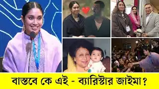 Zaima Rahman Lifestory | তারেক রহমানের একমাত্র কন্যা জাইমার জীবন কাহিনী ও অজানা তথ্য জানুন