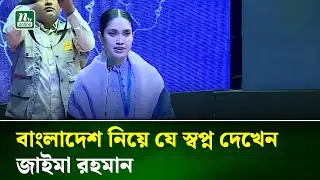 প্রথমবারের মতো জনসমক্ষে বক্তব্য দিলেন জাইমা রহমান | Zaima Rahman | NTV News