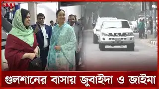 বিমানবন্দর থেকে সরাসরি গুলশানের বাসায় জুবাইদা ও জাইমা | Zaima Rahman Return | Tarique Rahman Return