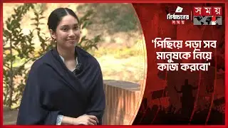 দেশ গড়তে প্রতিবন্ধীদেরও অংশগ্রহণ চান জাইমা রহমান | Zaima Rahman | Somoy TV