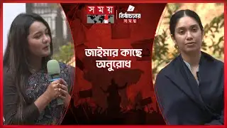 জাইমার কাছে যে অনুরোধ দোভাষী তরুণীর | Zaima Rahman | Somoy TV