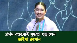 প্রথম বক্তব্যেই প্রাণবন্ত জাইমা রহমান || Zaima Rahman || Tareque Rahman || Khaleda Zia || Dr Jubaida