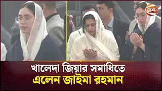 দাদির কবর জিয়ারতে তারেক কন্যা জাইমা রহমান | Zaima Rahman | Tarique Rahman | Channel 24