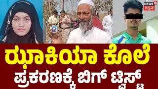 Zakia Murder: Shocking Twist Revealed | 2 ದಿನದ ಹಿಂದೆ ಕೊಲೆಯಾಗಿದ್ದ ಝಾಕಿಯಾ | Dharwad News