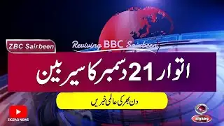 ZBC Sairbeen (21 DEC 2025): Reviving BBC Sairbeen — Trusted Urdu News Returns