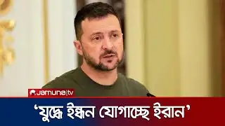আইআরজিসিকে সন্ত্রাসী অ্যাখ্যা দেয়ায় ইইউকে স্বাগত জালালেন জেলেনস্কি | Zelenskiy On Iran | Jamuna TV