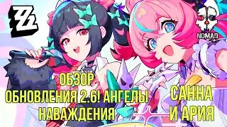 ZENLESS ZONE ZERO ПОДРОБНОСТИ ОБНОВЛЕНИЯ 2.6! АНГЕЛЫ НАВАЖДЕНИЯ САННА И АРИЯ